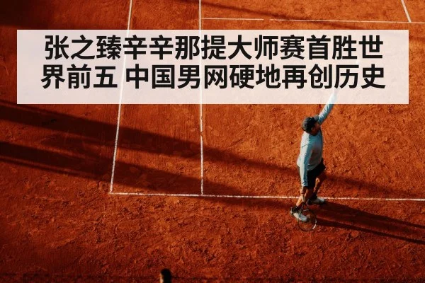 张之臻辛辛那提大师赛首胜世界前五 中国男网硬地再创历史（hth）