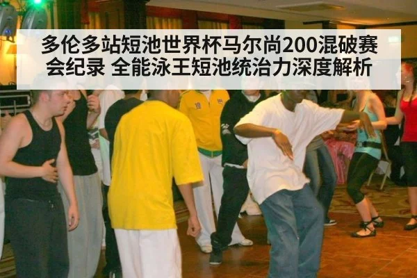 多伦多站短池世界杯马尔尚200混破赛会纪录 全能泳王短池统治力深度解析 | hth